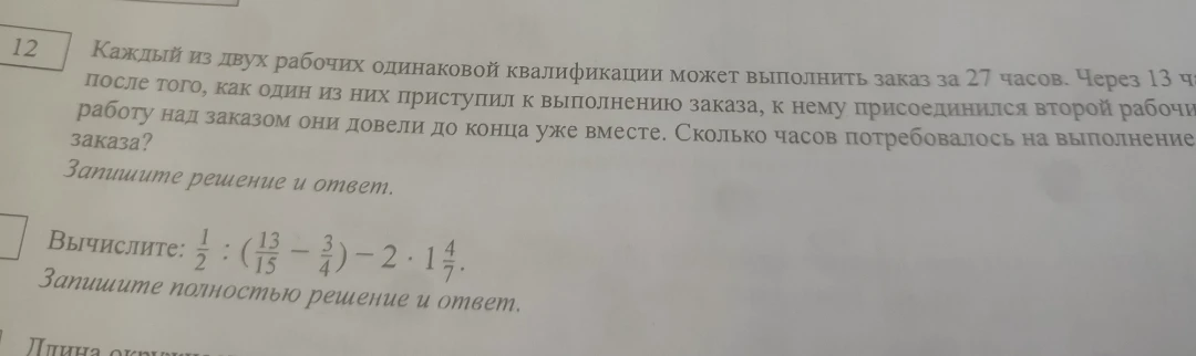 Каждый из двух рабочих одинаковой квалификации может выполнить заказ за 27 часов.