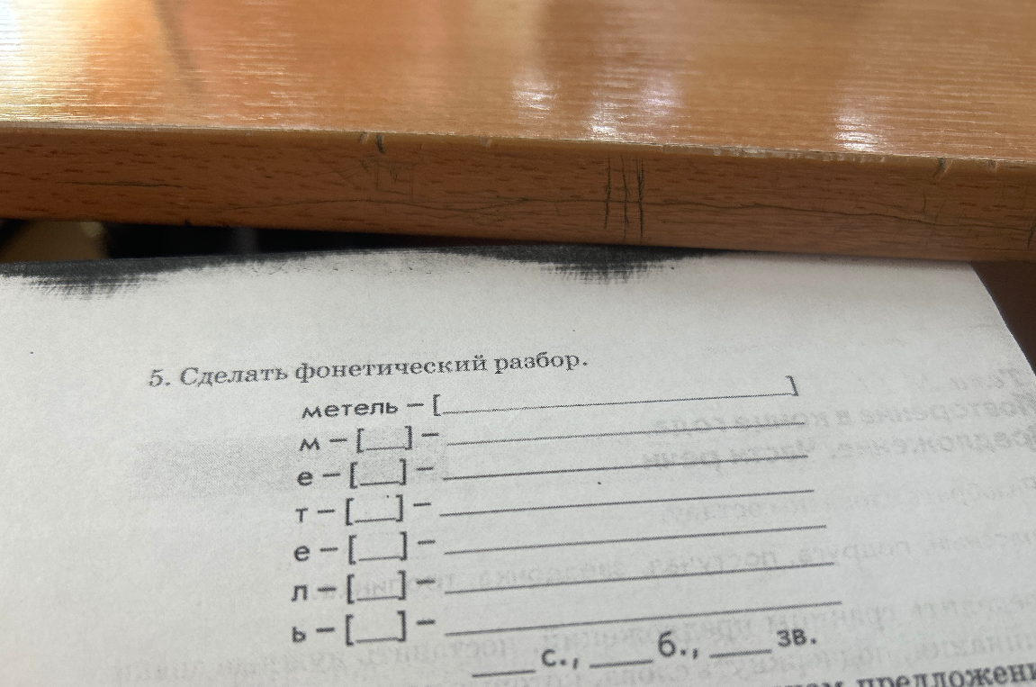5. Сделать фонетический разбор. метель - [...]