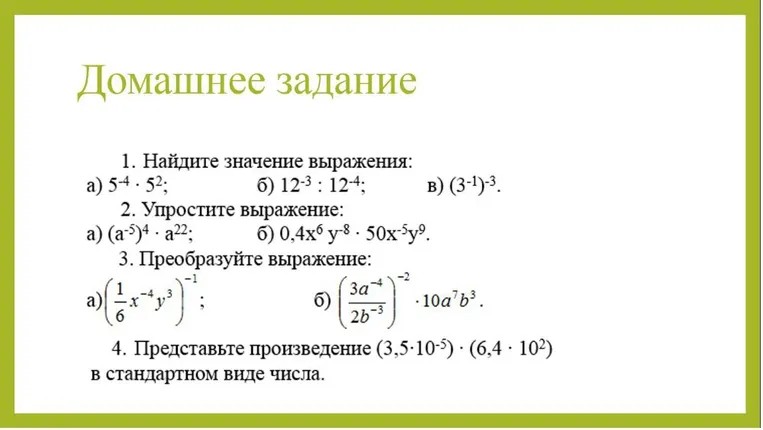 1. Найдите значение выражения: а) 5^-4 * 5^2; б) 12^-3 : 12^-4; в) (3^-1)^-3.