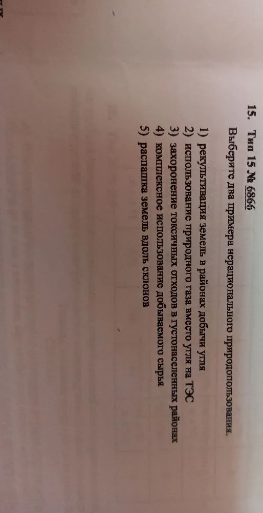 Выберите два примера нерационального природопользования.