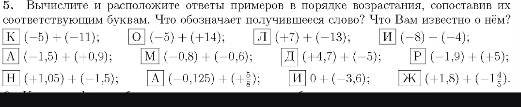 5. Вычислите и расположите ответы примеров в порядке возрастания, сопоставив их соответствующим буквам. Что обозначает получившееся слово? Что Вам известно о нём?