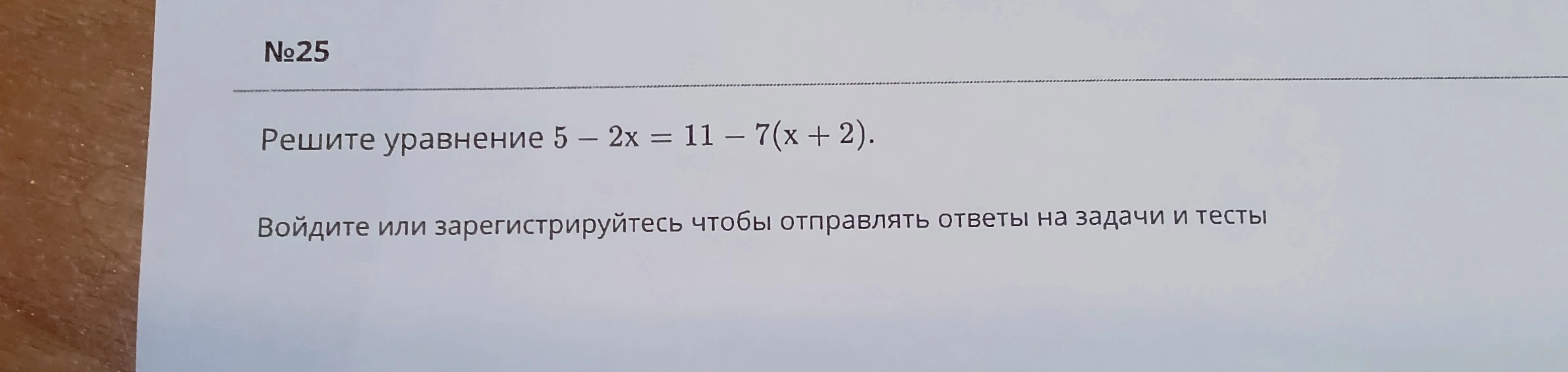 Решите уравнение 5 - 2x = 11 - 7(x + 2).