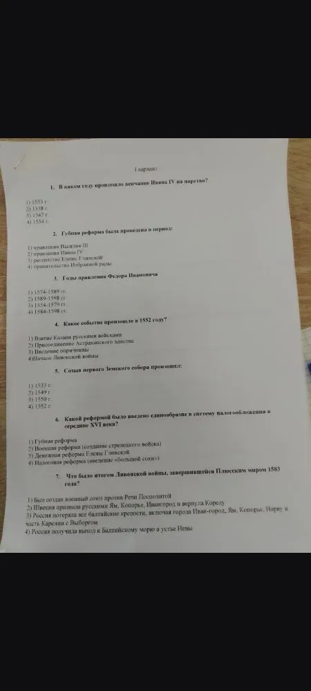1 вариант. 1. В каком году произошло венчание Ивана IV на царство?