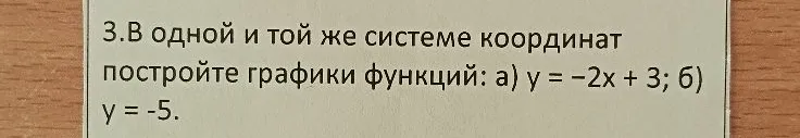 3.В одной и той же системе координат постройте графики функций: а) y = -2x + 3; б) y = -5.