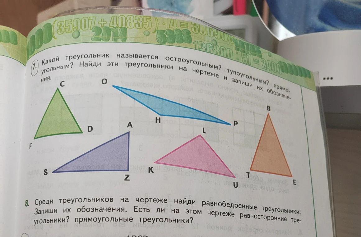 7. Какой треугольник называется остроугольным? тупоугольным? прямоугольным? Найди эти треугольники на чертеже и запиши их обозначения.