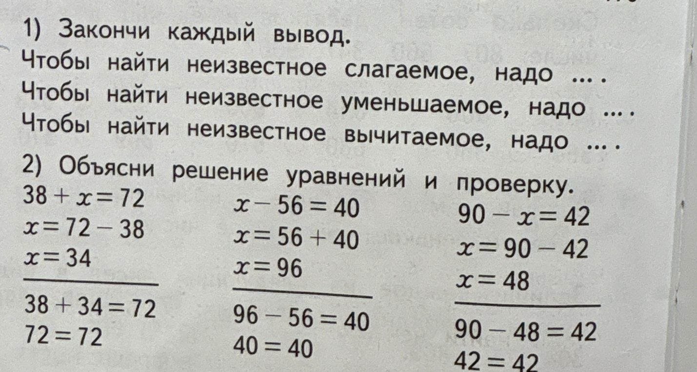 1) Закончи каждый вывод. Чтобы найти неизвестное слагаемое, надо .... Чтобы найти неизвестное уменьшаемое, надо .... Чтобы найти неизвестное вычитаемое, надо ....