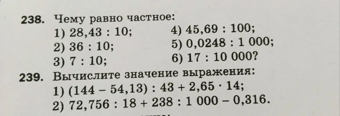 238. Чему равно частное:
