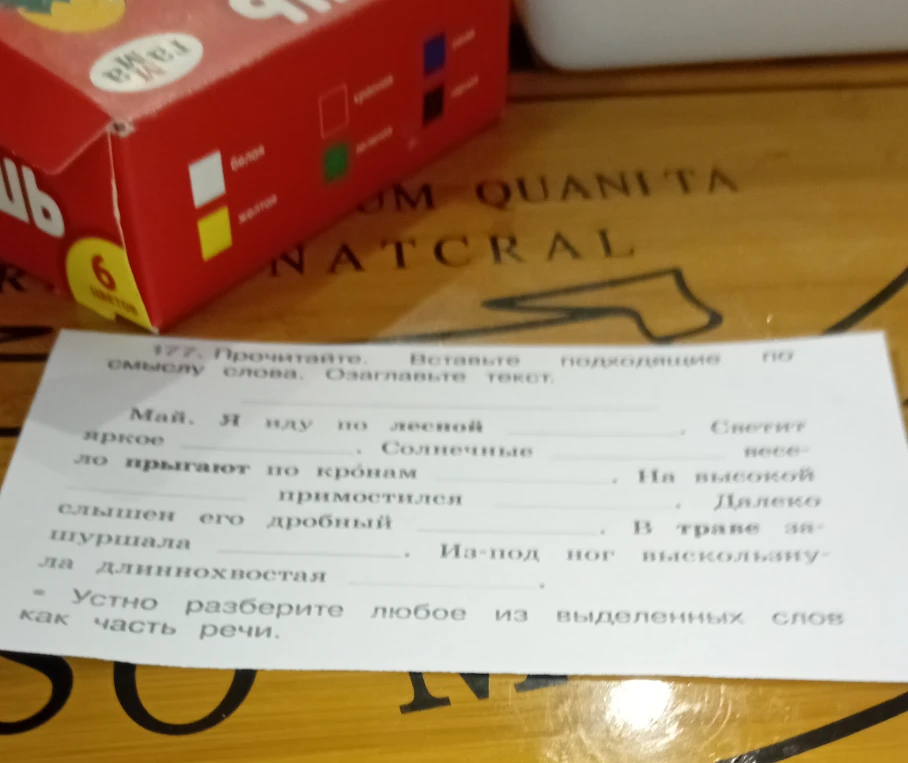 177. Прочитайте. Вставьте подходящие по смыслу слова. Озаглавьте текст.