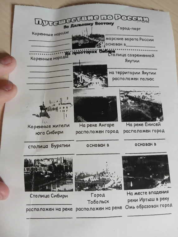 Путешествие по России: По Дальнему Востоку, На просторах Сибири. Заполни пропуски.
