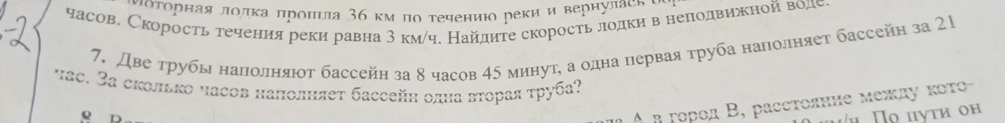 7. Две трубы наполняют бассейн за 8 часов 45 минут, а одна первая труба наполняет бассейн за 21 час. За сколько часов наполняет бассейн одна вторая труба?