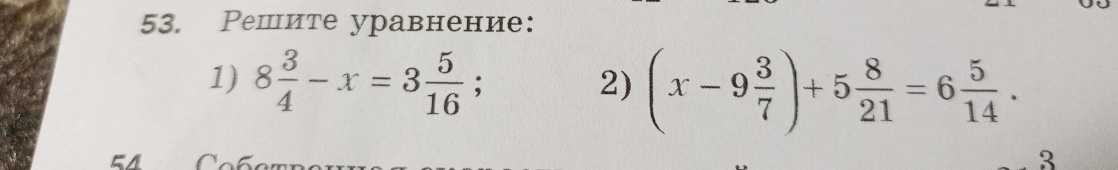 53. Решите уравнение: 1) 8 3/4 - x = 3 5/16; 2) (x - 9 3/7) + 5 8/21 = 6 5/14.