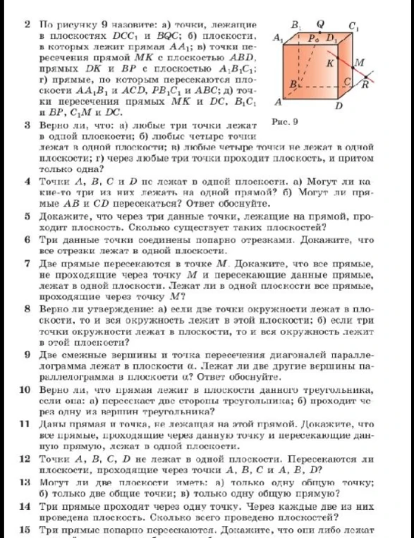 По рисунку 9 назовите: а) точки, лежащие в плоскостях DCC1 и BQC; б) плоскости, в которых лежит прямая AA1...