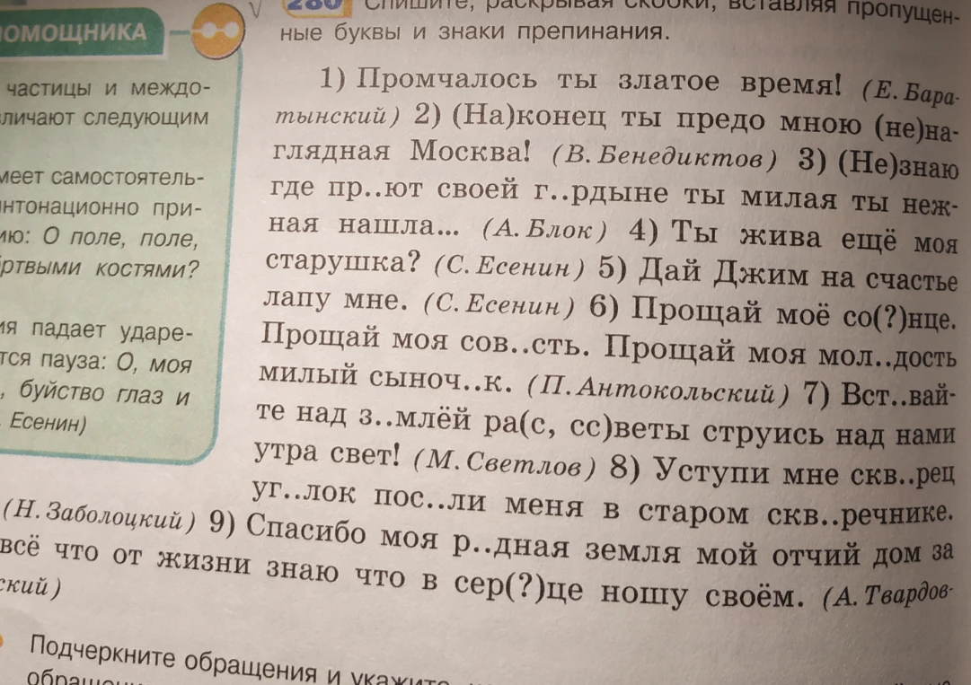 1) Промчалось ты златое время! (Е. Баратынский) 2) (На)конец ты предо мною (не)наглядная Москва! (В. Бенедиктов) 3) (Не)знаю где пр..ют своей г..рдыне ты милая ты нежная нашла...