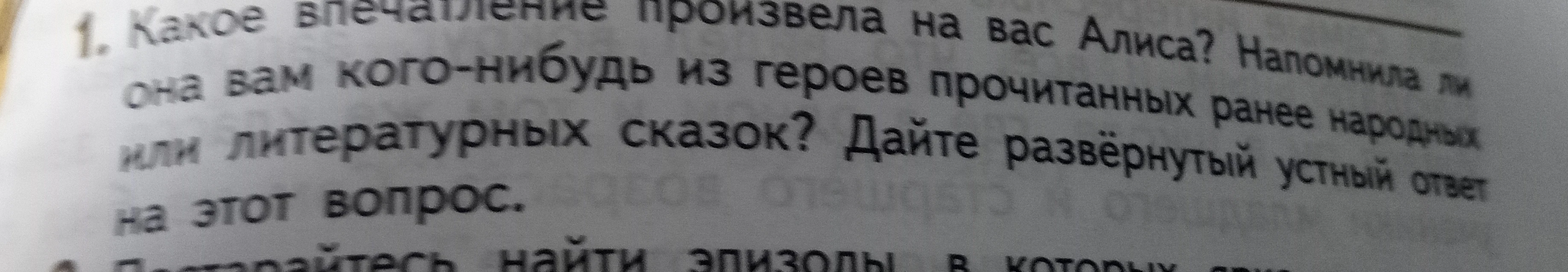 1. Какое впечатление произвела на вас Алиса? Напомнила ли она вам кого-нибудь из героев прочитанных ранее народных или литературных сказок? Дайте развёрнутый устный ответ на этот вопрос.