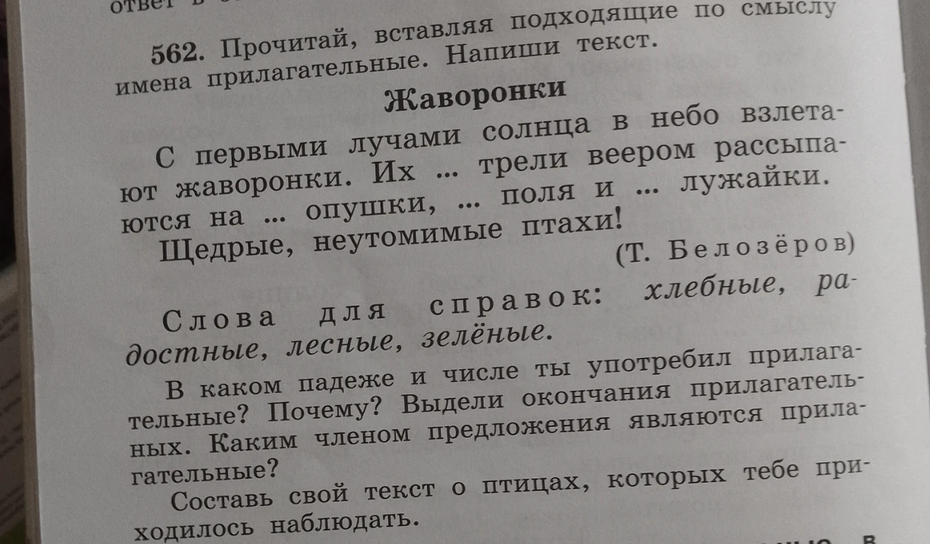 562. Прочитай, вставляя подходящие по смыслу имена прилагательные. Напиши текст.