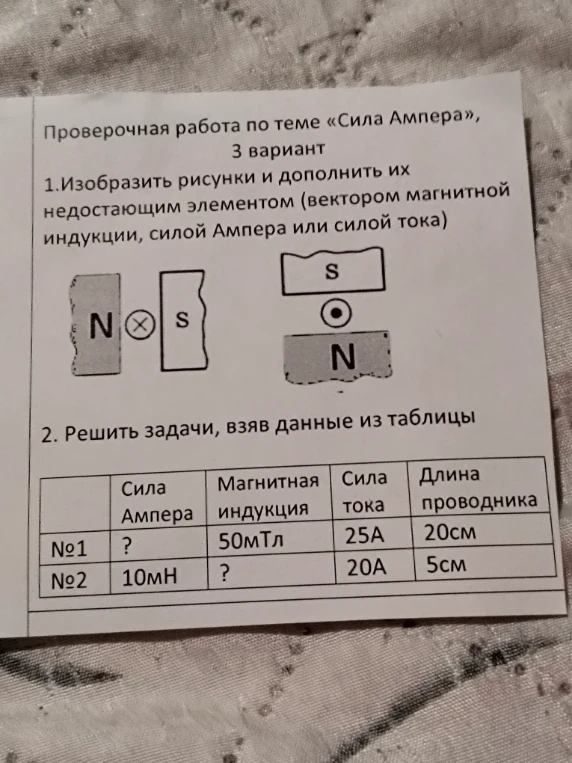Проверочная работа по теме «Сила Ампера», 3 вариант 1.Изобразить рисунки и дополнить их недостающим элементом (вектором магнитной индукции, силой Ампера или силой тока)