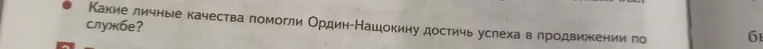 Какие личные качества помогли Ордин-Нащокину достичь успеха в продвижении по службе?