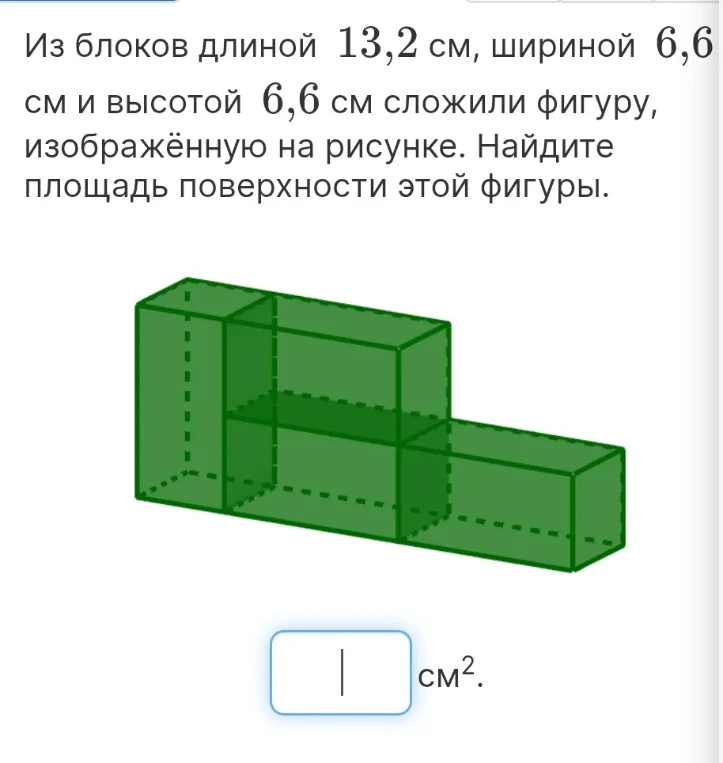 Из блоков длиной 13,2 см, шириной 6,6 см и высотой 6,6 см сложили фигуру, изображённую на рисунке. Найдите площадь поверхности этой фигуры.
