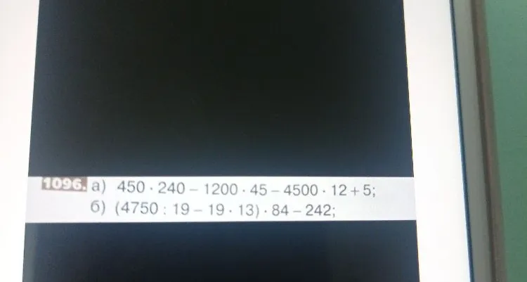1096. а) 450 * 240 - 1200 * 45 - 4500 * 12 + 5; б) (4750 : 19 - 19 * 13) * 84 - 242;