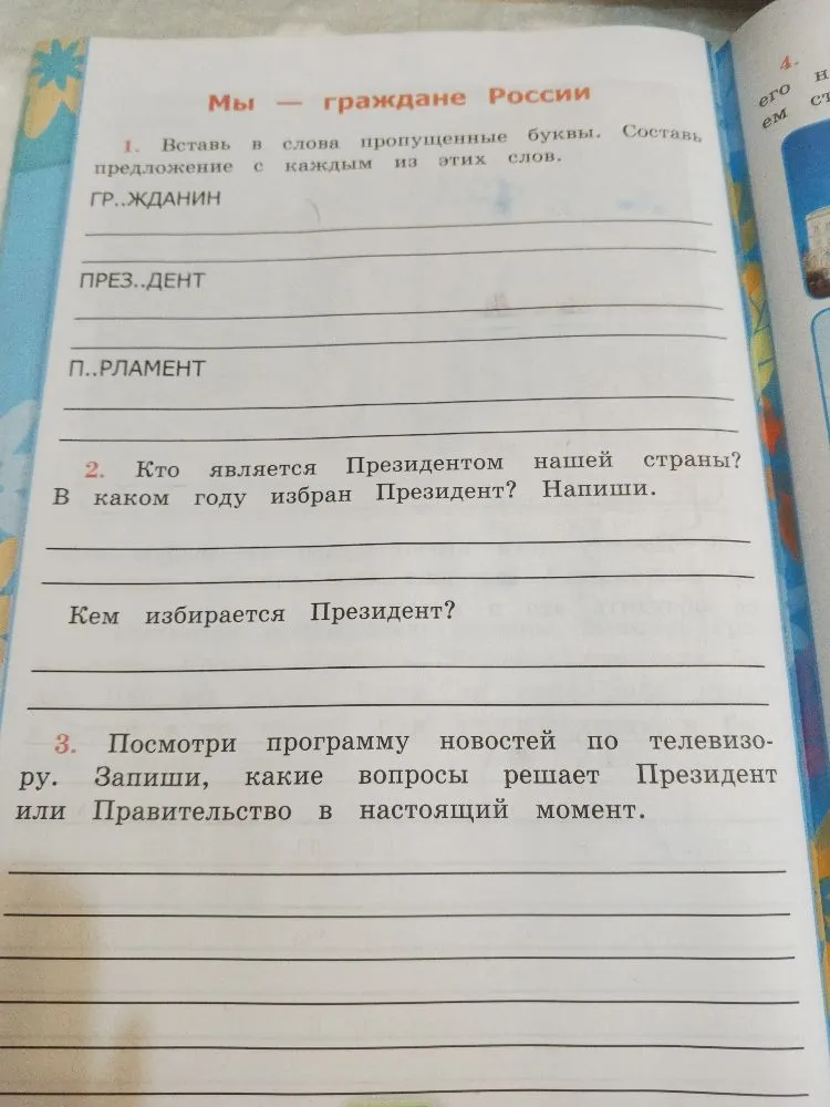 1. Вставь в слова пропущенные буквы. Составь предложение с каждым из этих слов.