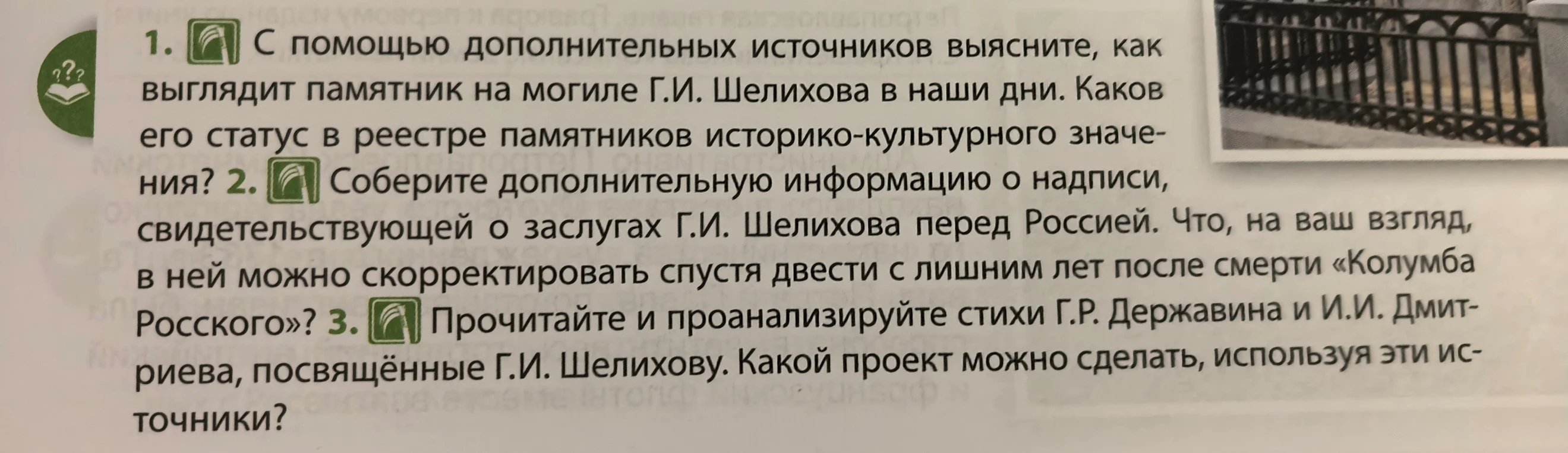 1. С помощью дополнительных источников выясните, как выглядит памятник на могиле Г.И. Шелихова в наши дни. Каков его статус в реестре памятников историко-культурного значения?