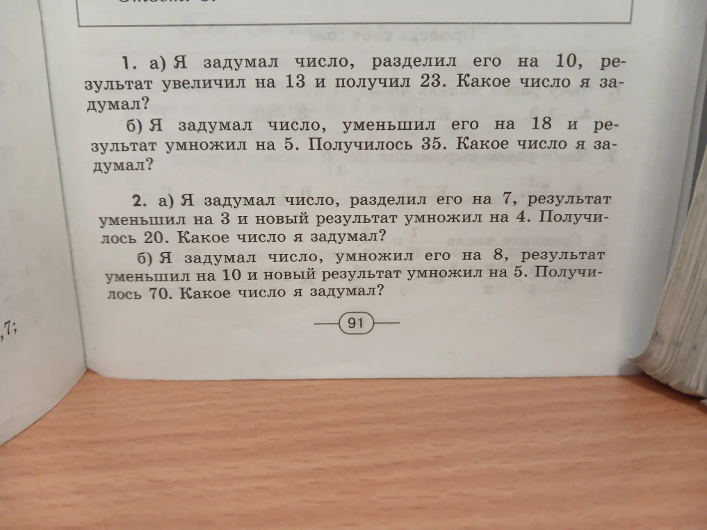 1. а) Я задумал число, разделил его на 10, результат увеличил на 13 и получил 23. Какое число я задумал?