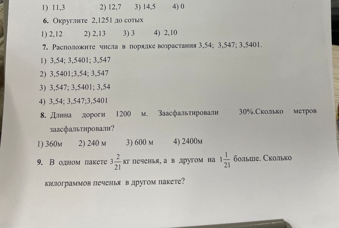 6. Округлите 2,1251 до сотых