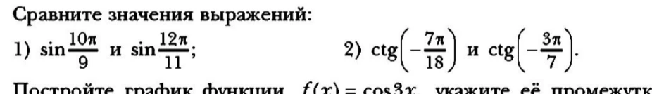 Сравните значения выражений: 1) sin(10π/9) и sin(12π/11); 2) ctg(-7π/18) и ctg(-3π/7).