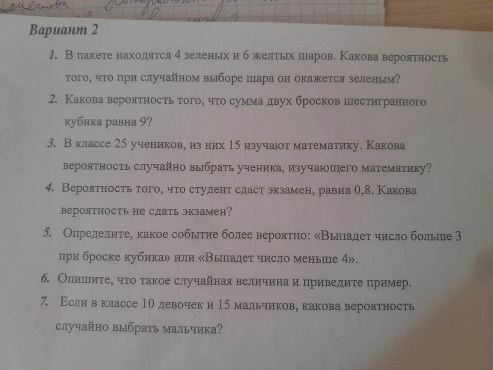 1. В пакете находятся 4 зеленых и 6 желтых шаров. Какова вероятность того, что при случайном выборе шара он окажется зеленым?