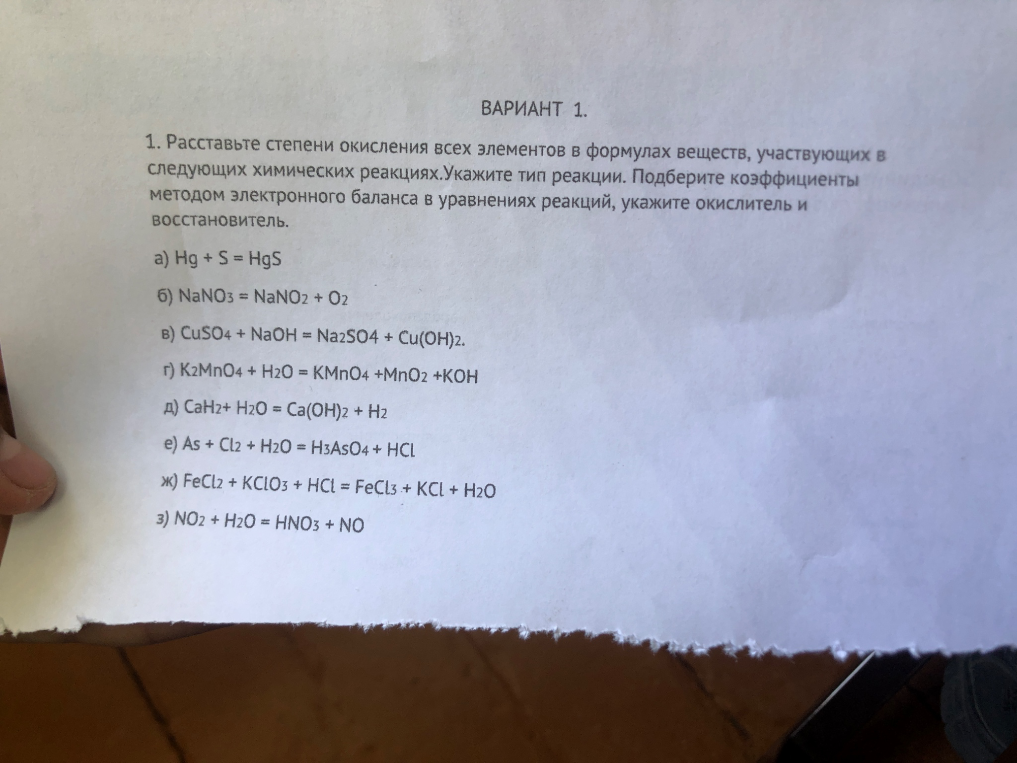 1. Расставьте степени окисления всех элементов в формулах веществ, участвующих в следующих химических реакциях.Укажите тип реакции. Подберите коэффициенты методом электронного баланса в уравнениях реакций, укажите окислитель и восстановитель.