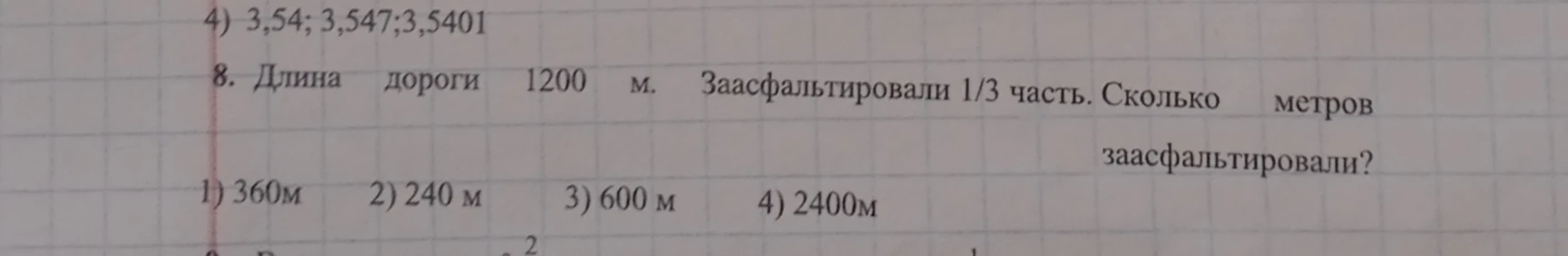 Длина дороги 1200 м. Заасфальтировали 1/3 часть. Сколько метров заасфальтировали?