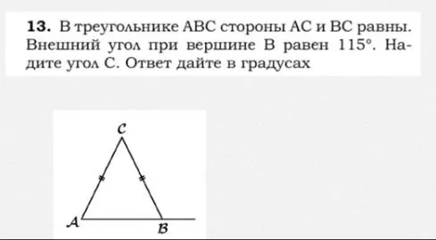 13. В треугольнике АВС стороны АС и ВС равны. Внешний угол при вершине В равен 115°. Найдите угол С. Ответ дайте в градусах