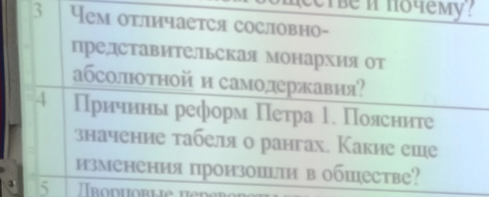 Чем отличается сословно-представительная монархия от абсолютной и самодержавия? Причины реформ Петра 1. Поясните значение табеля о рангах. Какие еще изменения произошли в обществе?