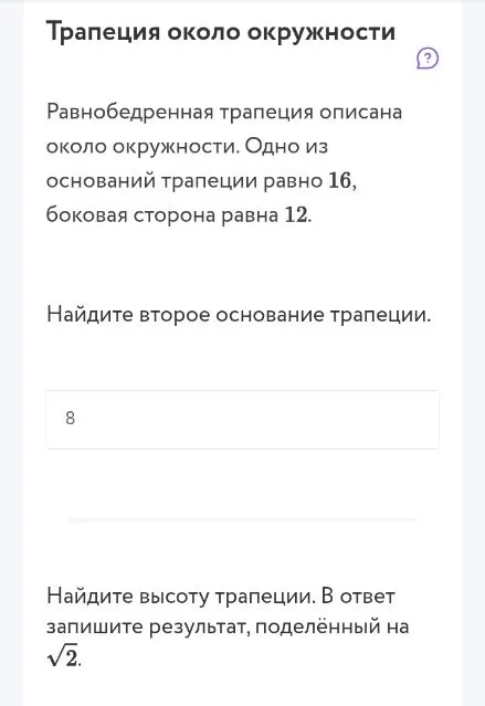 Равнобедренная трапеция описана около окружности. Одно из оснований трапеции равно 16, боковая сторона равна 12. Найдите второе основание трапеции.