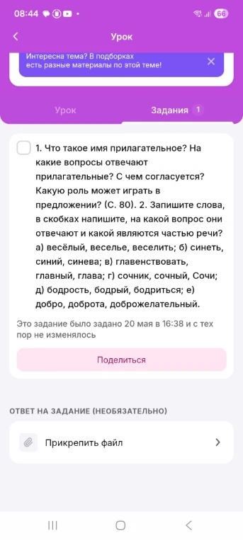 1. Что такое имя прилагательное? На какие вопросы отвечают прилагательные? С чем согласуется? Какую роль может играть в предложении? (С. 80). 2. Запишите слова, в скобках напишите, на какой вопрос они отвечают и какой являются частью речи?