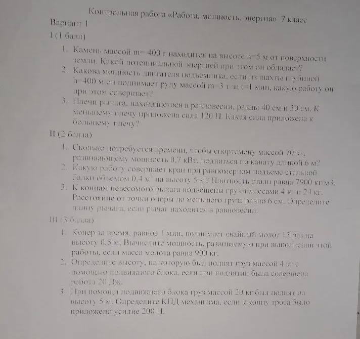 Контрольная работа «Работа, мощность, энергия» 7 класс