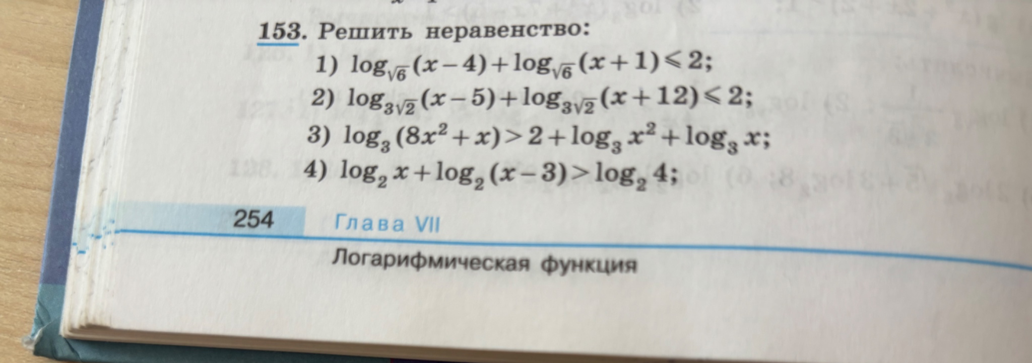 153. Решить неравенство: 1) log_sqrt(6)(x-4)+log_sqrt(6)(x+1)<=2;