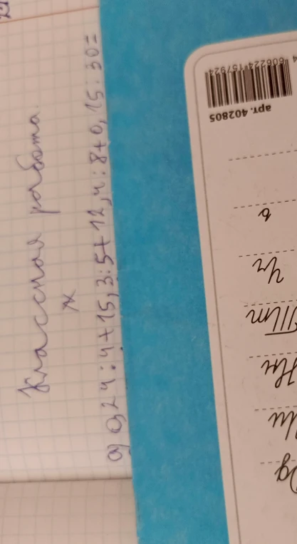а) 24 : 4 + 15 : 3 + 5 + 12 : 4 : 8 + 0,15 : 30 =