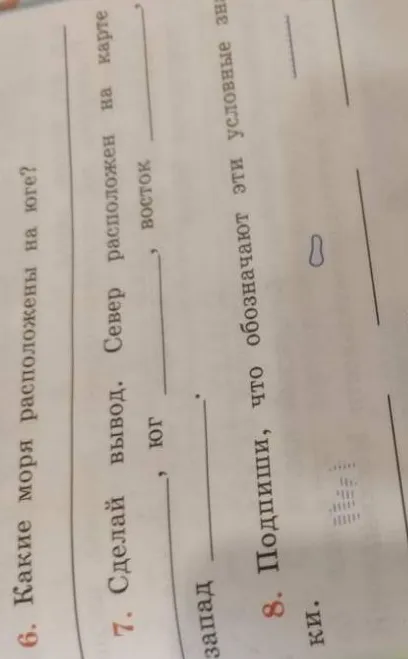 Какие моря расположены на юге? Сделай вывод. Север расположен на карте, восток, юг, запад. Подпиши, что обозначают эти условные знаки.