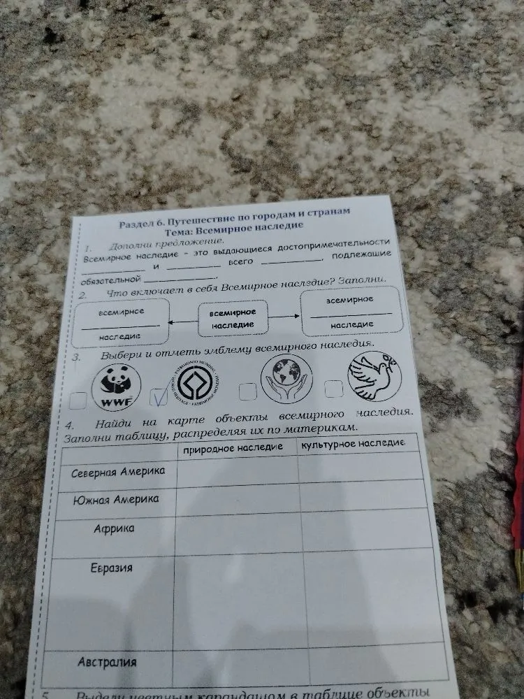 Раздел 6. Путешествие по городам и странам. Тема: Всемирное наследие. 1. Дополни предложение. Всемирное наследие - это выдающиеся достопримечательности и всего подлежащие обязательной
