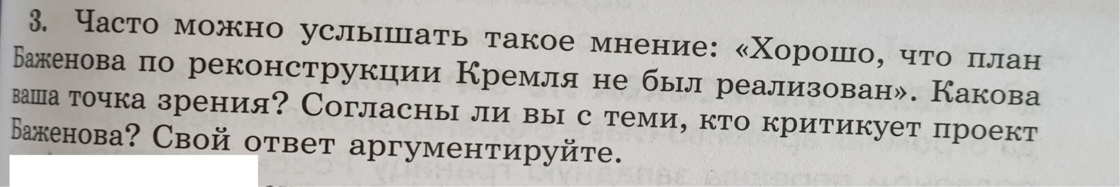 Часто можно услышать такое мнение: «Хорошо, что план Баженова по реконструкции Кремля не был реализован». Какова ваша точка зрения? Согласны ли вы с теми, кто критикует проект Баженова? Свой ответ аргументируйте.