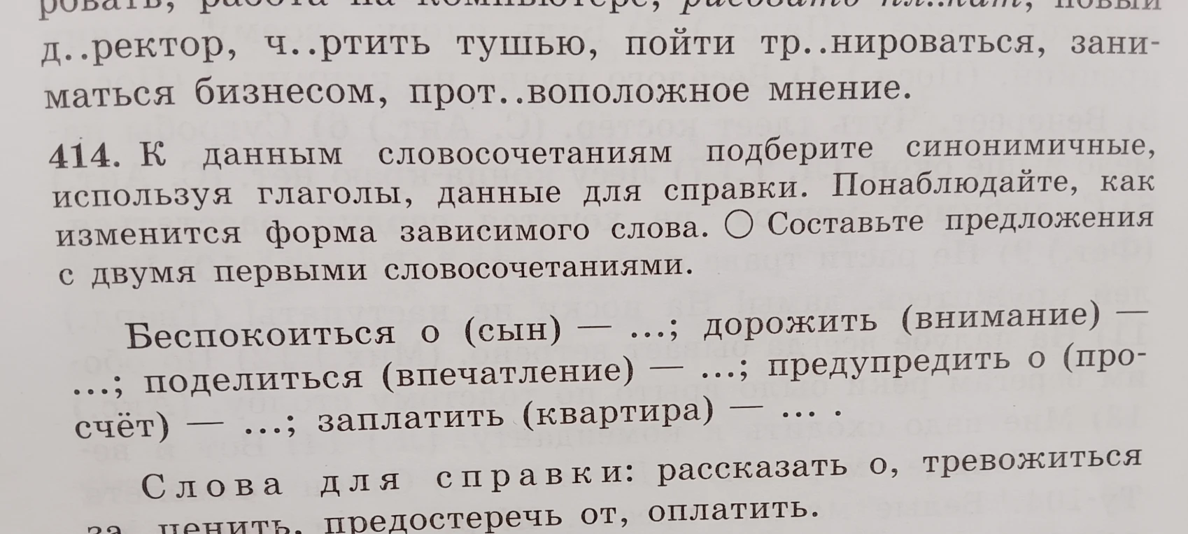 414. К данным словосочетаниям подберите синонимичные, используя глаголы, данные для справки. Понаблюдайте, как изменится форма зависимого слова. Составьте предложения с двумя первыми словосочетаниями.