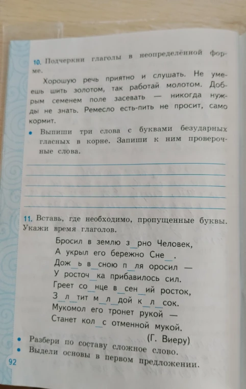 10. Подчеркни глаголы в неопределённой форме. Хорошую речь приятно и слушать...