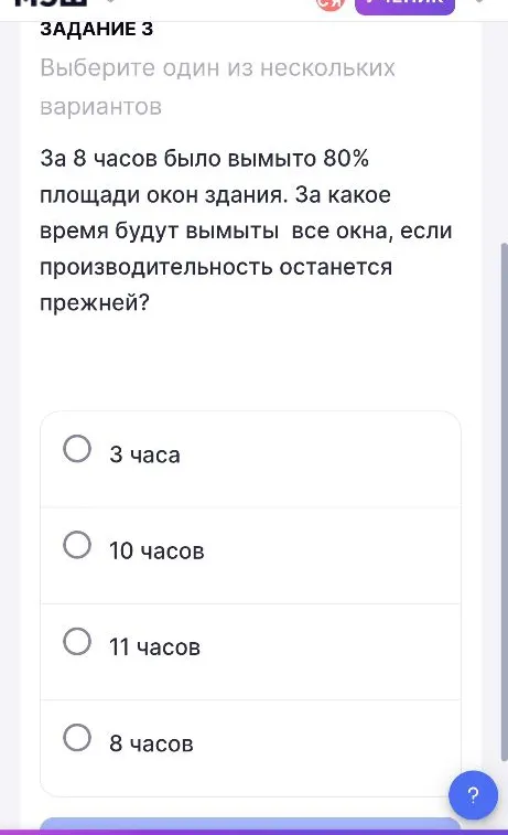 За 8 часов было вымыто 80% площади окон здания. За какое время будут вымыты все окна, если производительность останется прежней?