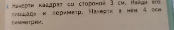 Начерти квадрат со стороной 3 см. Найди его площадь и периметр. Начерти в нём 4 оси симметрии.