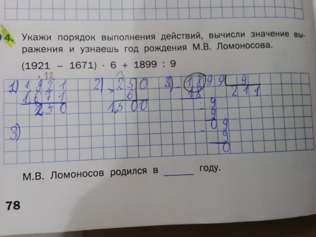 Укажи порядок выполнения действий, вычисли значение выражения и узнаешь год рождения М.В. Ломоносова.