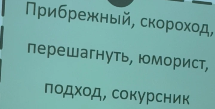 Прибрежный, скороход, перешагнуть, юморист, подход, сокурсник
