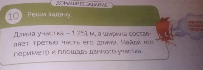 Длина участка – 1 251 м, а ширина составляет третью часть его длины. Найди его периметр и площадь данного участка.