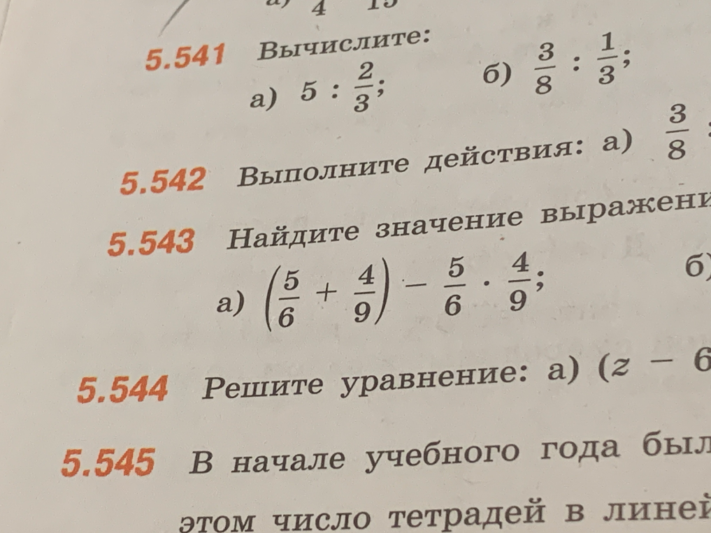 5.541 Вычислите: а) 5 : 2/3; б) 3/8 : 1/3;