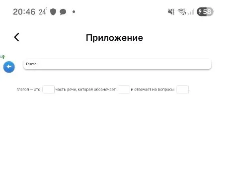 Глагол — это [ ] часть речи, которая обозначает [ ] и отвечает на вопросы [ ]